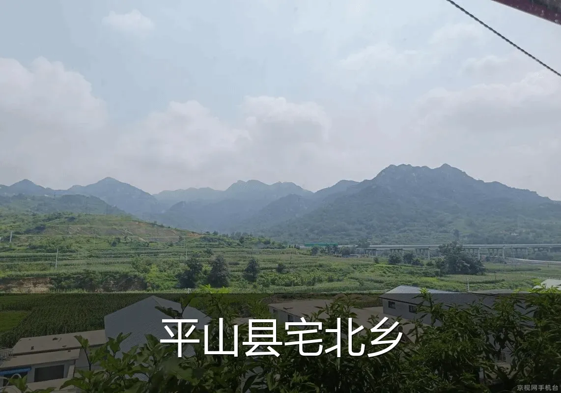 平山县宅北乡