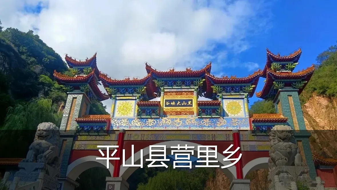 平山县营里乡