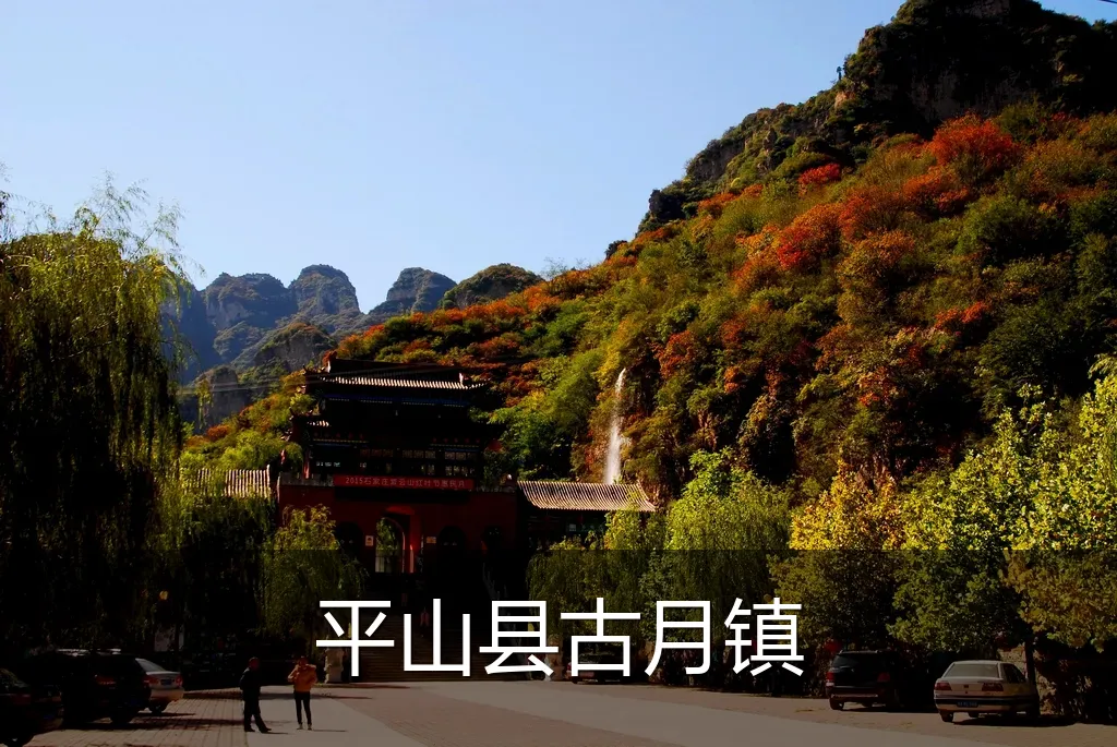 平山县古月镇