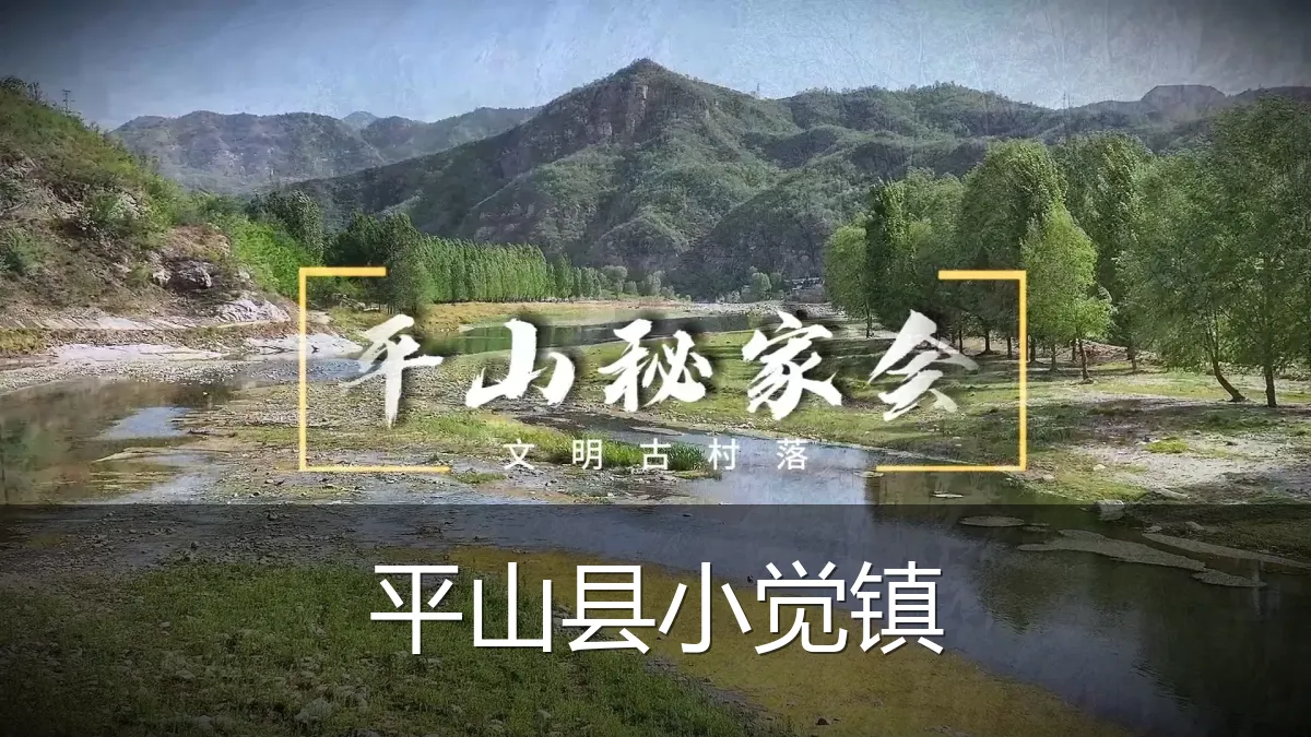 平山县小觉镇